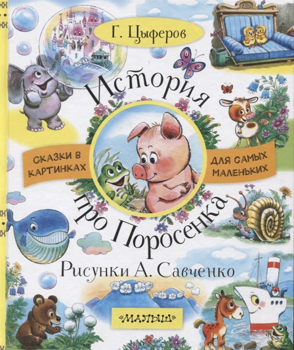 

История про Поросенка