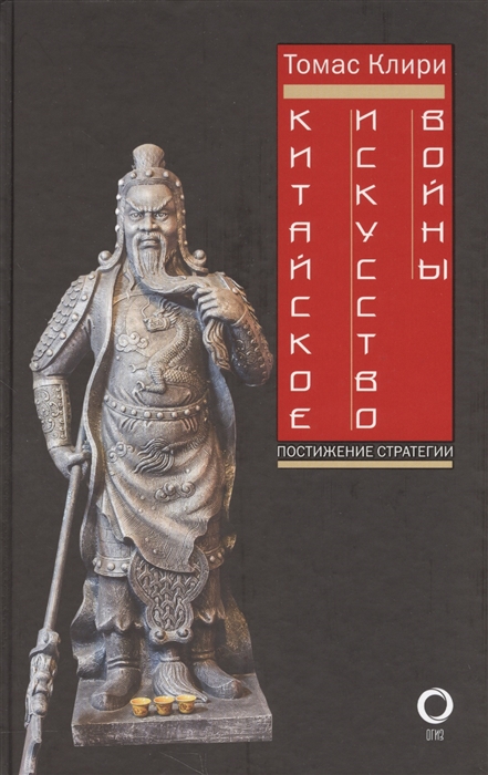 

Китайское искусство войны Постижение стратегии