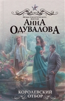 Королевский отбор Королевский отбор