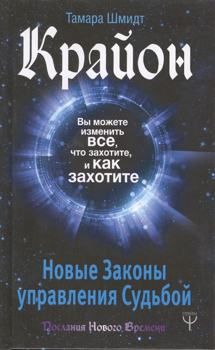 

Крайон. Вы можете изменить все, что захотите, и как захотите. Новые Законы управления Судьбой