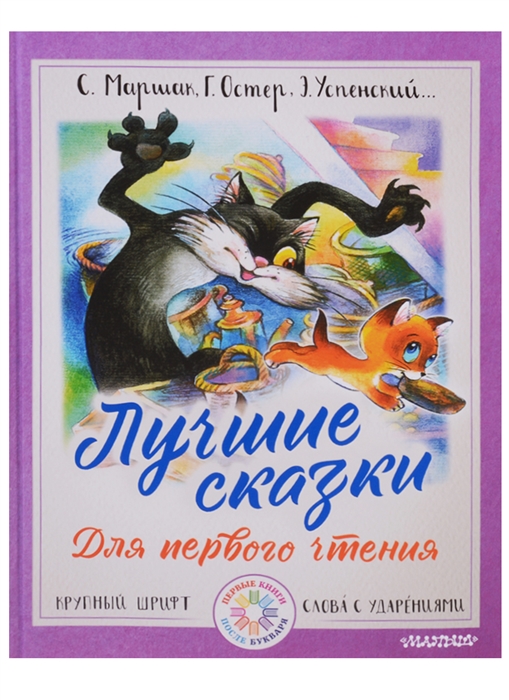 

Лучшие сказки для первого чтения