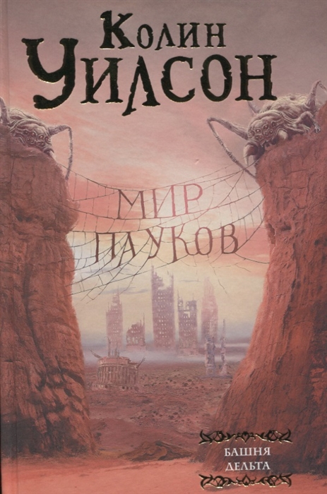 

Мир пауков Башня Дельта