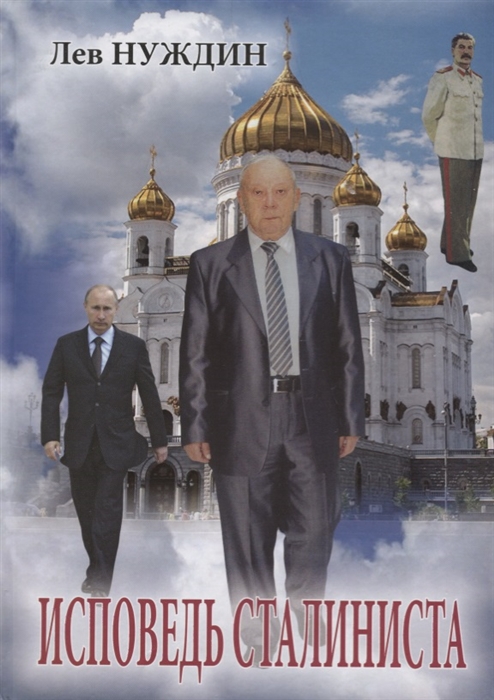 

Исповедь сталиниста