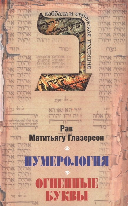 

Нумерология Астрология и медитация в еврейской традиции Огненные буквы
