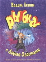 Рыбка-с-Двумя-Хвостами Рыбка-с-Двумя-Хвостами