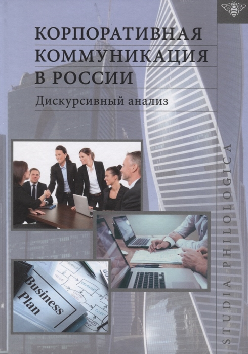

Корпоративная коммуникация в России Дискурсивный анализ