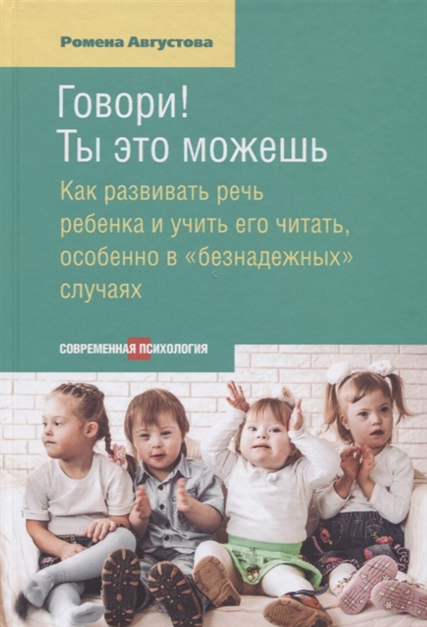 

Говори Ты это можешь Как развивать речь ребенка и учить его читать особенно в безнадежных случаях