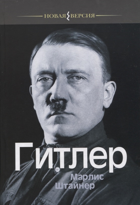 

Гитлер