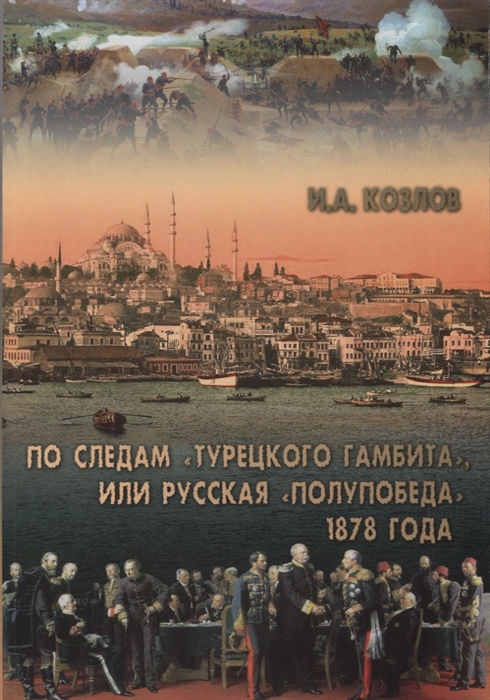 

По следам Турецкого гамбита или Русская полупобеда 1878 года