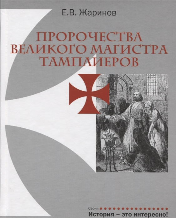 

Пророчества Великого Магистра тамплиеров
