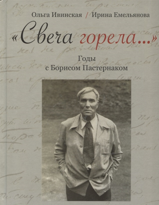 

Свеча горела Годы с Борисом Пастернаком