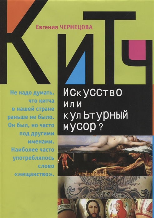 

Китч Искусство или культурный мусор