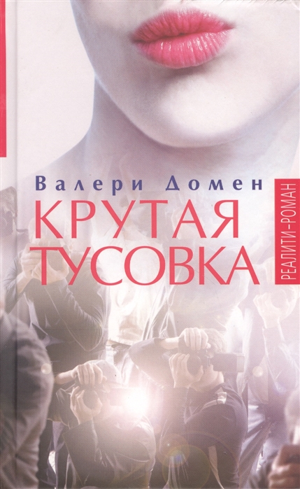 

Крутая тусовка