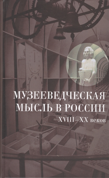 

Музееведческая мысль в России XVIII-XX веков Сборник документов и материалов