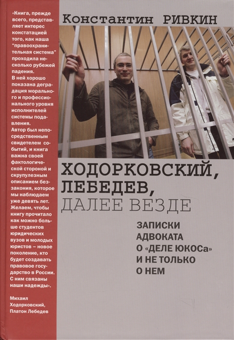 

Ходорковский Лебедев далее везде Записки адвоката о Деле ЮКОСа и не только о нем
