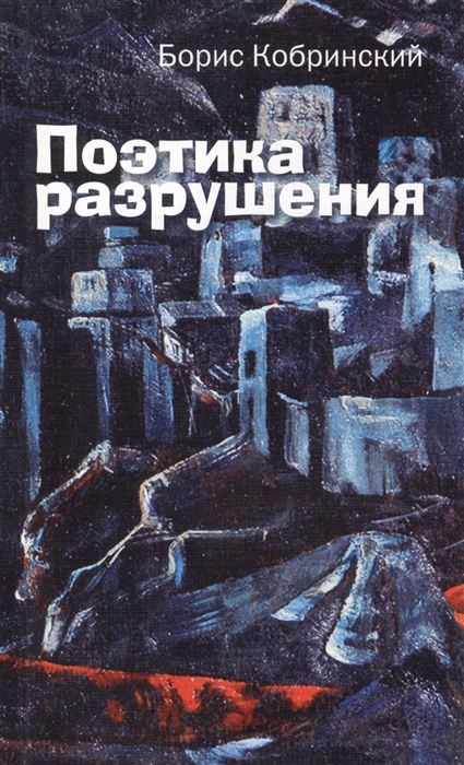 

Поэтика разрушения