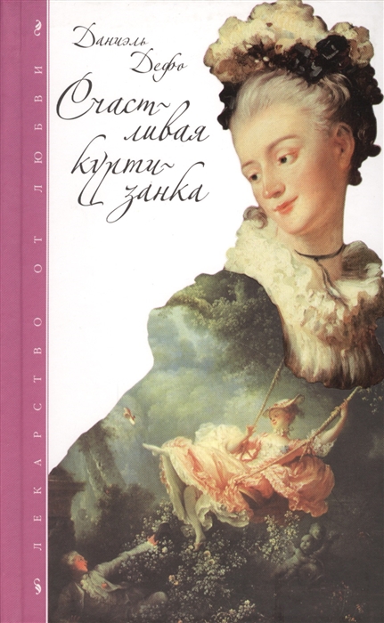 

Счастливая куртизанка или история жизни и всевозможных превратностей судьбы мадемуазель де Бело впоследствии именуемой графиней де Винцельсгейм Германской она же особа известная во времена Карла Второго под именем леди Роксаны