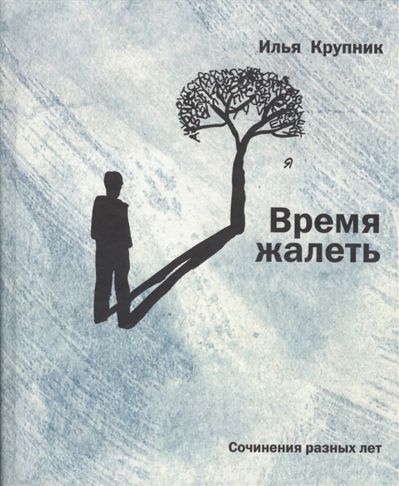 

Время жалеть Сочинения разных лет