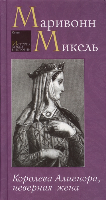 

Королева Алиенора неверная жена
