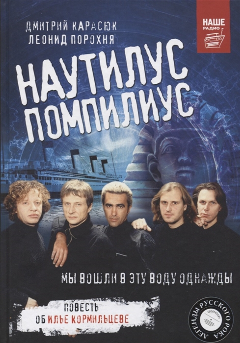 

Наутилус Помпилиус Мы вошли в эту воду однажды