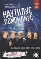 "Наутилус Помпилиус". Мы вошли в эту воду однажды "Наутилус Помпилиус". Мы вошли в эту воду однажды