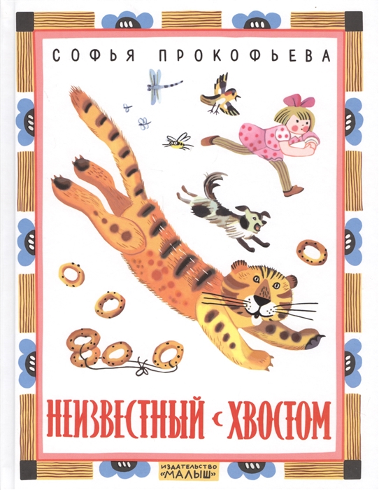 

Неизвестный с хвостом