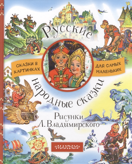 Купить Русские народные сказки, Малыш, Сказки
