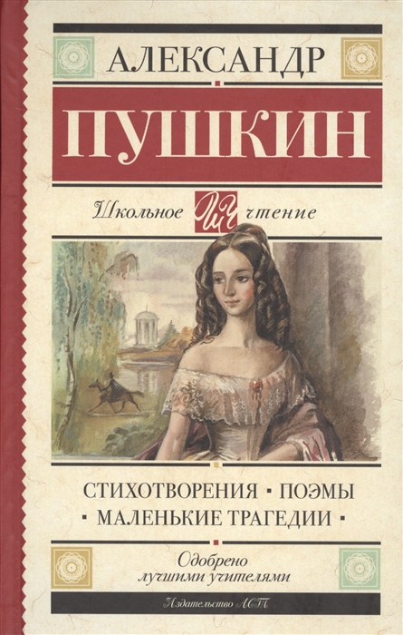 

Стихотворения Поэмы Маленькие трагедии