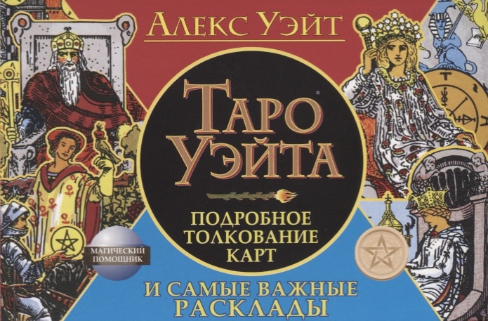 

Таро Уэйта Подробное толкование карт и самые важные расклады