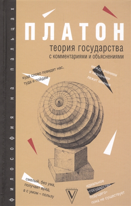 

Теория государства с комментариями и объяснениями