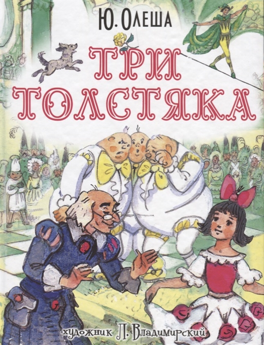 

Три толстяка