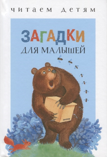 

Загадки для малышей
