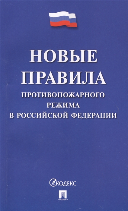 

Новые Правила противопожарного режима в Российской Федерации