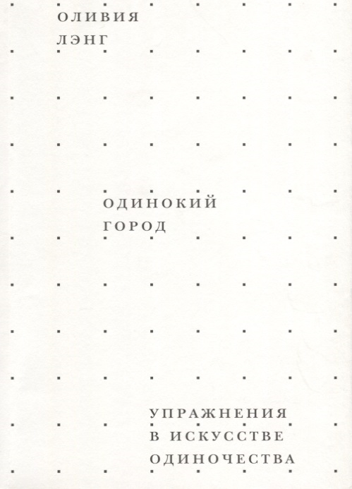 

Одинокий город Упражнения в искусстве одиночества
