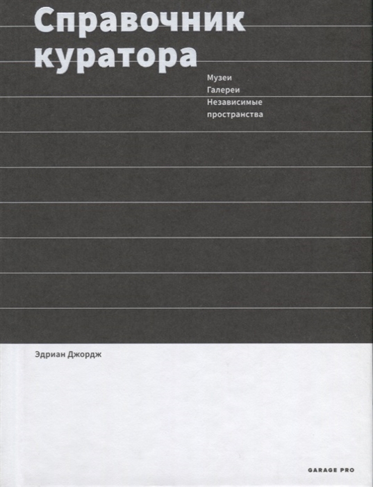 

Справочник куратора Музеи галереи независимые пространства