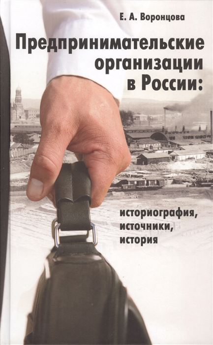 

Предпринимательские организации в России историография источники история
