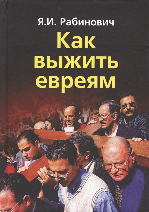 

Как выжить евреям