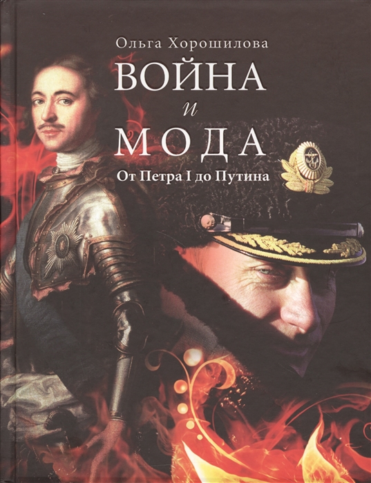 

Война и мода От Петра I до Путина