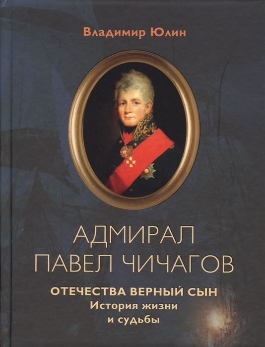 

Адмирал Павел Чичагов Отечества верный сын История жизни и судьбы