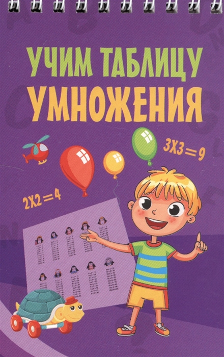 

Учим таблицу умножения