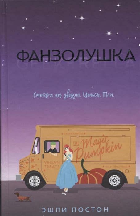 

Фанзолушка