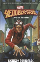 Человек-Паук. Майлз Моралес Человек-Паук. Майлз Моралес