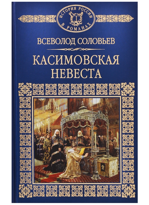 

Касимовская невеста