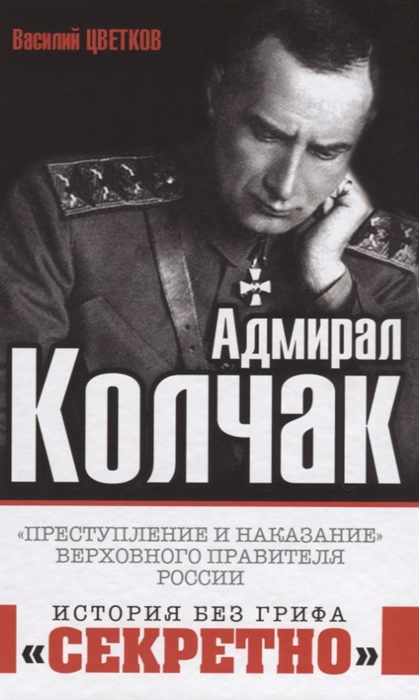 

Адмирал Колчак. "Преступление и наказание" Верховного правителя России