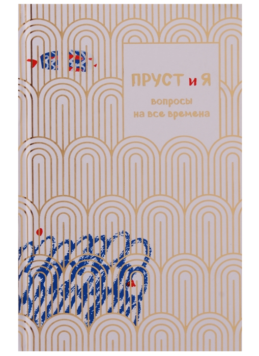 

Пруст и Я Вопросы на все времена