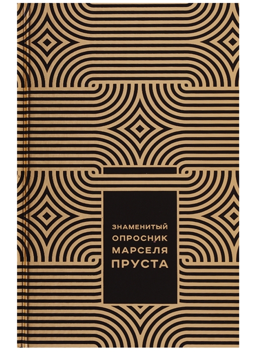 

Знаменитый опросник Марселя Пруста