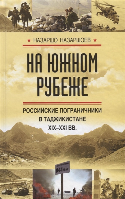 

На южном рубеже Российские пограничники в Таджикистане XIX-XXI вв