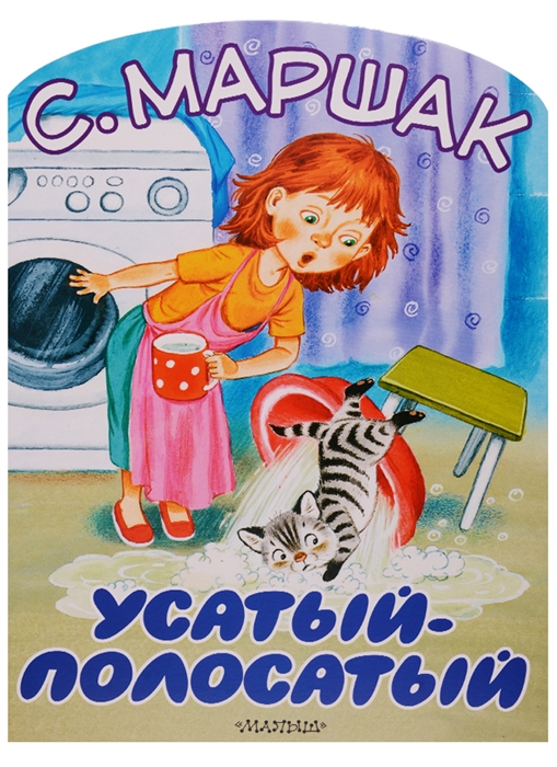 

Усатый-полосатый