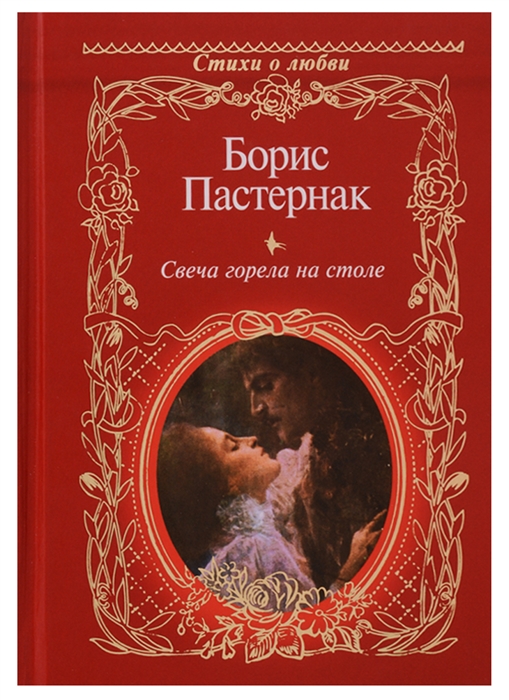 

Свеча горела на столе