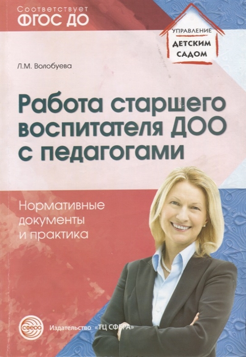 

Работа старшего воспитателя ДОО с педагогами Нормативные документы и практика